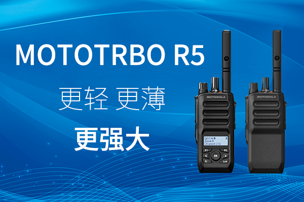 R家族迎新——MOTOTRBO? R5 數(shù)字對(duì)講機(jī)，賦能高效作業(yè)